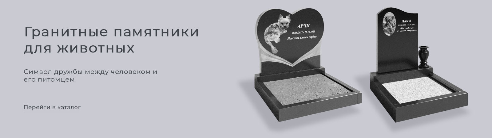 Памятники для животных